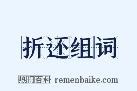 折还组词是什么意思的图片